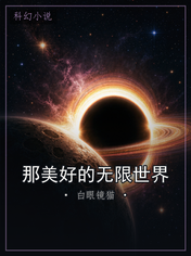 那美好的无限世界