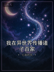 我在异世界传播诸子百家