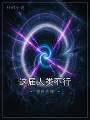 这届人类不行