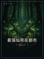 最强仙帝在都市