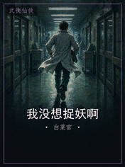 我没想捉妖啊
