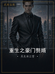重生之豪门赘婿