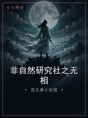非自然研究社之无相