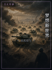 梦想新世界