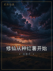 修仙从种红薯开始
