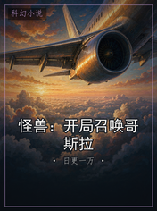 怪兽:开局召唤哥斯拉