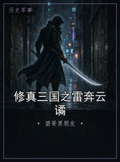 修真三国之雷奔云谲