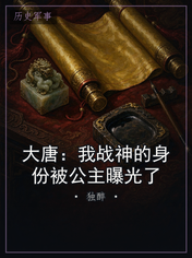 大唐:我战神的身份被公主曝光了
