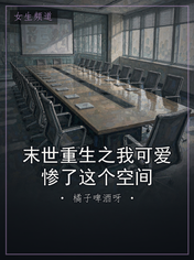 末世重生之我可爱惨了这个空间