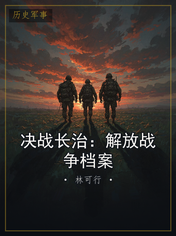 决战长治：解放战争档案
