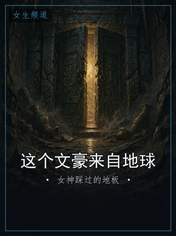 这个文豪来自地球