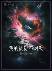 我的徒孙不对劲