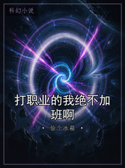 打职业的我绝不加班啊