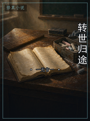 转世归途