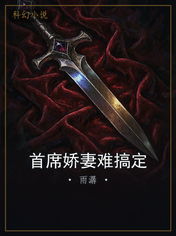 首席娇妻难搞定
