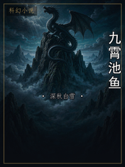 九霄池鱼