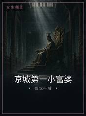 京城第一小富婆
