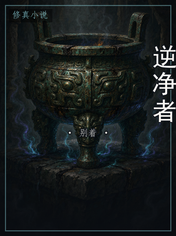 逆净者