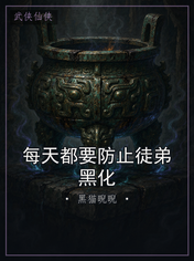 每天都要防止徒弟黑化
