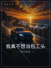 我真不想当包工头