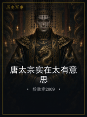 唐太宗实在太有意思