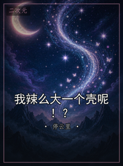 我辣么大一个壳呢!?