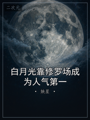 白月光靠修罗场成为人气第一