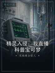 精灵入侵：我直播科普宝可梦