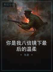你是我八倍镜下最后的温柔