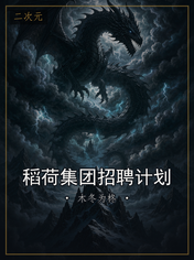 稻荷集团招聘计划