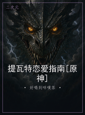 提瓦特恋爱指南[原神]