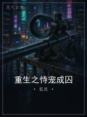 重生之恃宠成囚