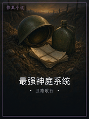 最强神庭系统