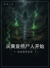 从黄泉捞尸人开始