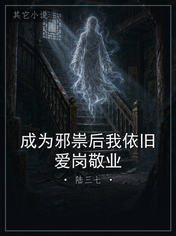 成为邪祟后我依旧爱岗敬业