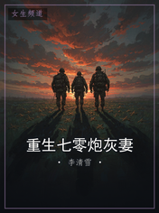 重生七零炮灰妻