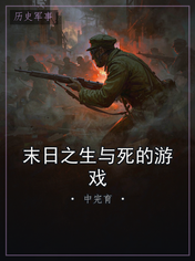 末日之生与死的游戏