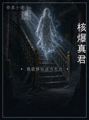核爆真君