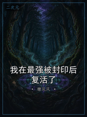 我在最强被封印后复活了
