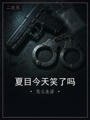 夏目今天笑了吗