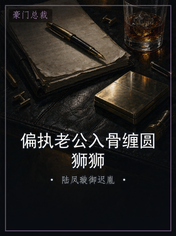 偏执老公入骨缠圆狮狮