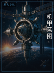 机甲蓝图