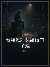 他和死对头结婚有了娃