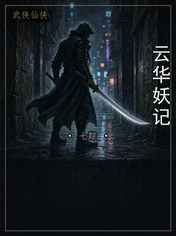 云华妖记