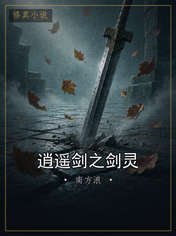 逍遥剑之剑灵