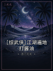[综武侠]江湖遍地打酱油