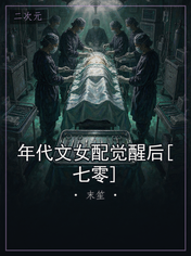 年代文女配觉醒后[七零]