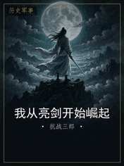 我从亮剑开始崛起