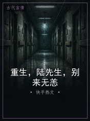 重生，陆先生，别来无恙
