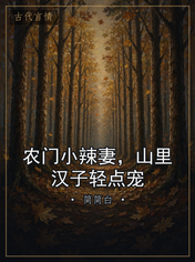 农门小辣妻，山里汉子轻点宠